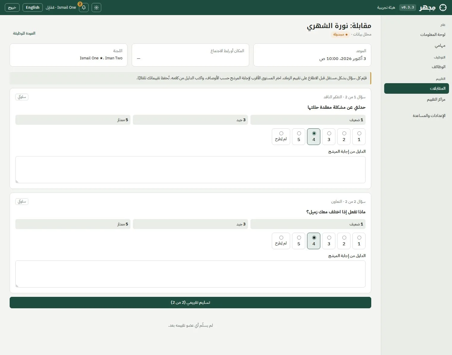 استمارة المقابلة
